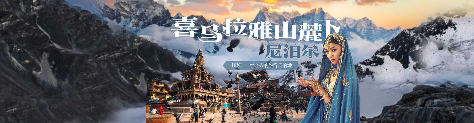 【雪的故鄉(xiāng)】喜馬拉雅山旅游路線