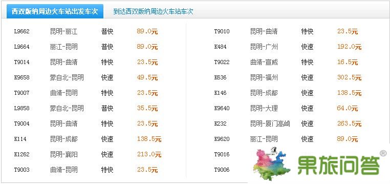 西雙版納周邊火車站出發(fā)車次